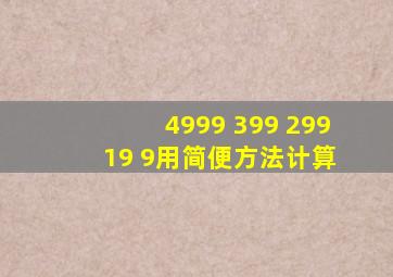 4999 399 299 19 9用简便方法计算